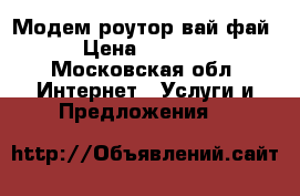 Модем роутор вай-фай › Цена ­ 1 500 - Московская обл. Интернет » Услуги и Предложения   